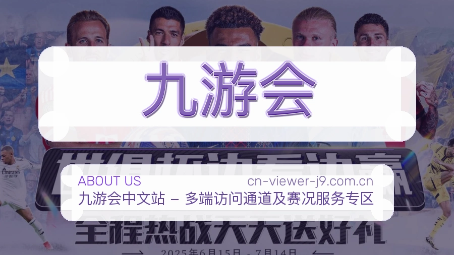 九游会平台简介展示