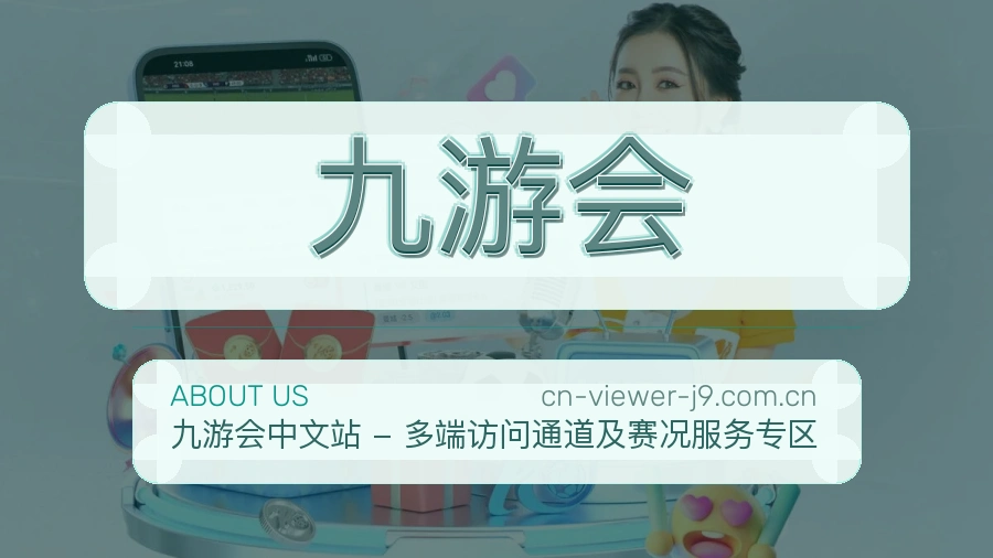 九游会品牌介绍与客服支持展示